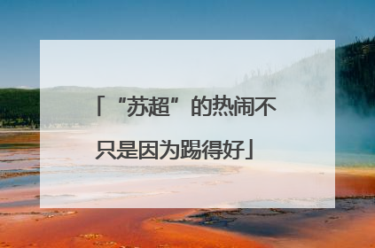 “苏超”的热闹不只是因为踢得好