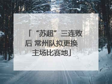 “苏超”三连败后 常州队拟更换主场比赛地