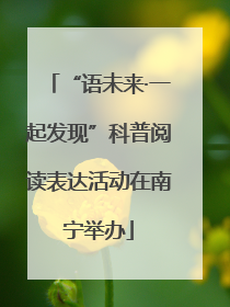 “语未来·一起发现”科普阅读表达活动在南宁举办