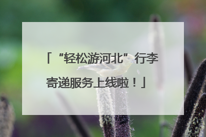 “轻松游河北”行李寄递服务上线啦！