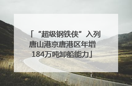 “超级钢铁侠”入列 唐山港京唐港区年增184万吨卸船能力