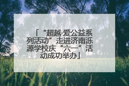 “超越·爱公益系列活动”走进济南泺源学校庆“六一”活动成功举办