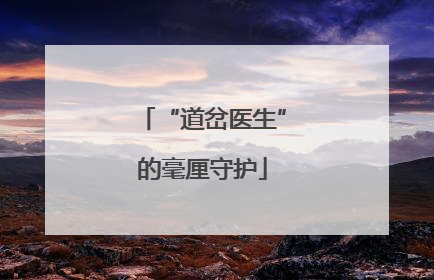 “道岔医生”的毫厘守护
