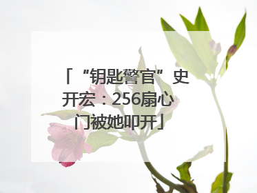 “钥匙警官”史开宏：256扇心门被她叩开