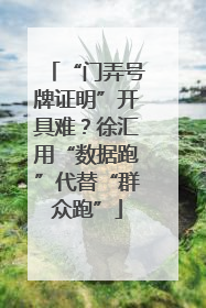 “门弄号牌证明”开具难？徐汇用“数据跑”代替“群众跑”