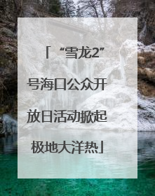 “雪龙2”号海口公众开放日活动掀起极地大洋热