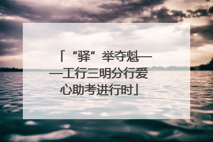 “驿”举夺魁——工行三明分行爱心助考进行时