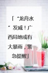 “龙舟水”发威！广西局地或有大暴雨，紧急提醒