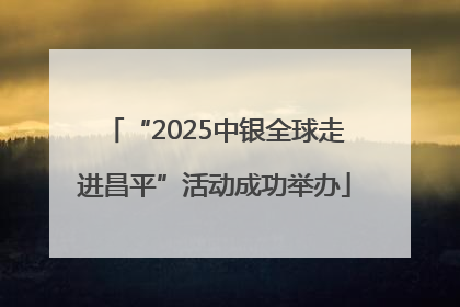 “2025中银全球走进昌平”活动成功举办