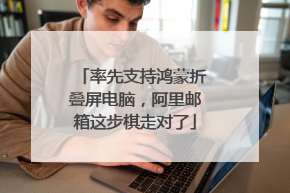 率先支持鸿蒙折叠屏电脑，阿里邮箱这步棋走对了