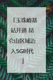 玉珠峰基站开通 昆仑山区域迈入5G时代