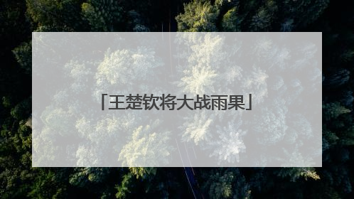 王楚钦将大战雨果
