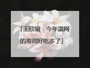 王欣瑜：今年温网的寿司好吃多了