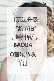 玩法升级“新节拍”，嵊州氧气BAOBAO音乐节收官