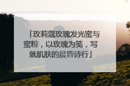 玫莉蔻玫瑰发光蜜与蜜粉，以玫瑰为笺，写就肌肤的晨昏诗行