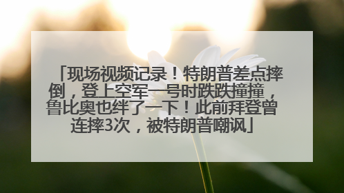 现场视频记录！特朗普差点摔倒，登上空军一号时跌跌撞撞，鲁比奥也绊了一下！此前拜登曾连摔3次，被特朗普嘲讽