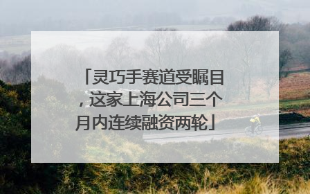 灵巧手赛道受瞩目，这家上海公司三个月内连续融资两轮