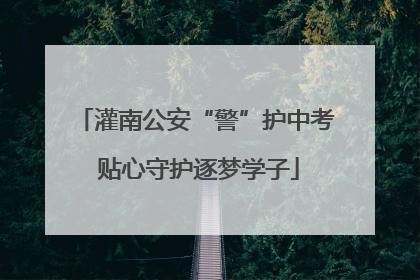 灌南公安“警”护中考 贴心守护逐梦学子
