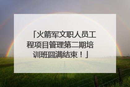 火箭军文职人员工程项目管理第二期培训班圆满结束！