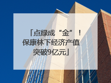 点绿成“金”！保康林下经济产值突破9亿元