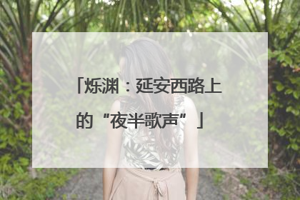 烁渊：延安西路上的“夜半歌声”