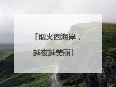 烟火西海岸，越夜越美丽