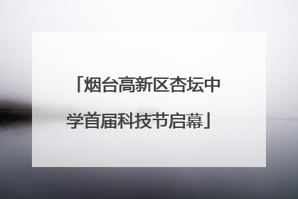 烟台高新区杏坛中学首届科技节启幕