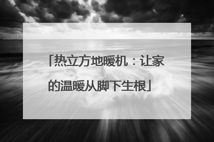 热立方地暖机：让家的温暖从脚下生根