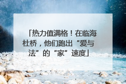 热力值满格！在临海杜桥，他们跑出“爱与法”的“家”速度