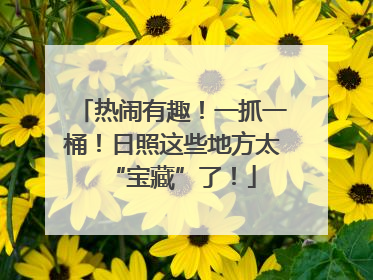 热闹有趣！一抓一桶！日照这些地方太“宝藏”了！