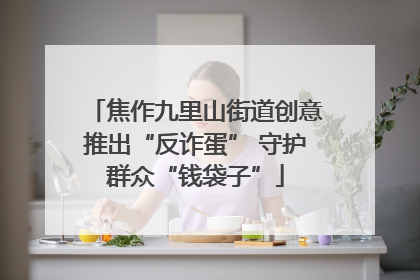 焦作九里山街道创意推出“反诈蛋” 守护群众“钱袋子”