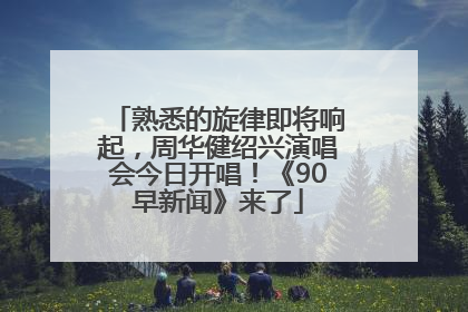 熟悉的旋律即将响起，周华健绍兴演唱会今日开唱！《90早新闻》来了