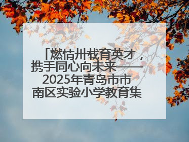 燃情卅载育英才，携手同心向未来——2025年青岛市市南区实验小学教育集团春季田径运动会暨两校区同迎建校30周年活动