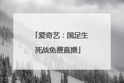 爱奇艺：国足生死战免费直播