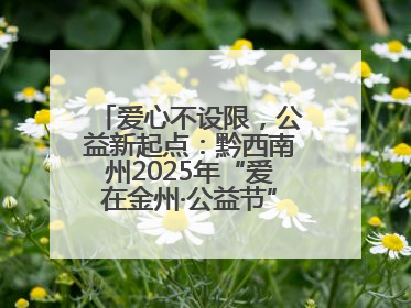 爱心不设限，公益新起点：黔西南州2025年“爱在金州·公益节”互联网募捐活动正式启动