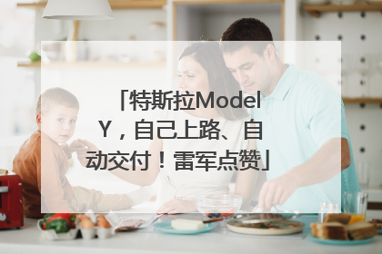 特斯拉Model Y，自己上路、自动交付！雷军点赞
