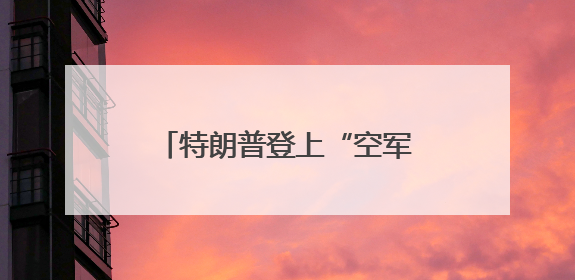 特朗普登上“空军一号” 差点跌倒，还记得此前他是怎么嘲笑拜登的吗？