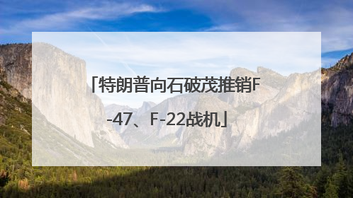 特朗普向石破茂推销F-47、F-22战机