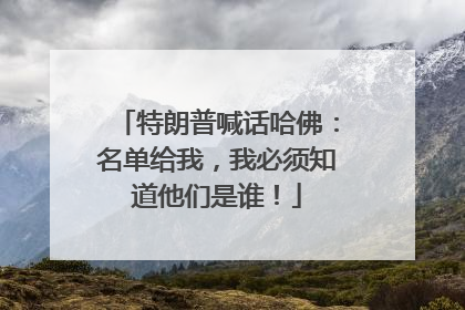 特朗普喊话哈佛：名单给我，我必须知道他们是谁！
