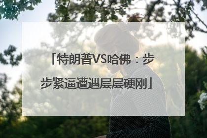 特朗普VS哈佛：步步紧逼遭遇层层硬刚