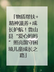 物质帮扶+精神滋养+成长护航！鲁山县“爱心妈妈”照亮留守困境儿童成长之路
