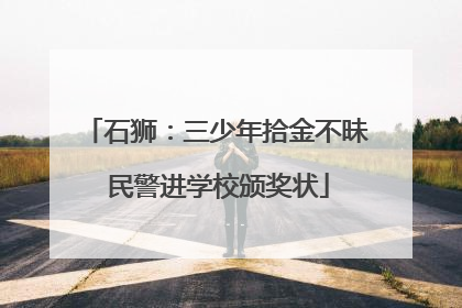 石狮：三少年拾金不昧 民警进学校颁奖状