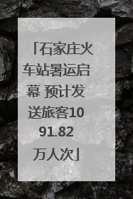石家庄火车站暑运启幕 预计发送旅客1091.82万人次