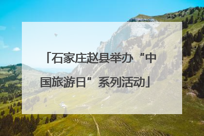 石家庄赵县举办“中国旅游日”系列活动