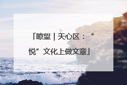 瞭望｜天心区：“悦”文化上做文章