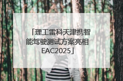 理工雷科天津携智能驾驶测试方案亮相EAC2025