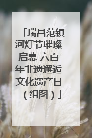瑞昌范镇河灯节璀璨启幕 六百年非遗邂逅文化遗产日（组图）