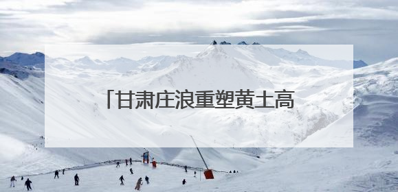 甘肃庄浪重塑黄土高原农业“新颜值”：小地块“拼”出大文章