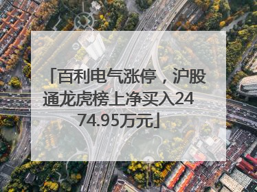百利电气涨停，沪股通龙虎榜上净买入2474.95万元