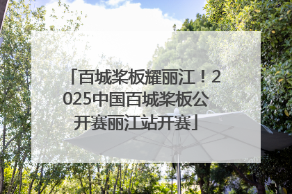 百城桨板耀丽江！2025中国百城桨板公开赛丽江站开赛